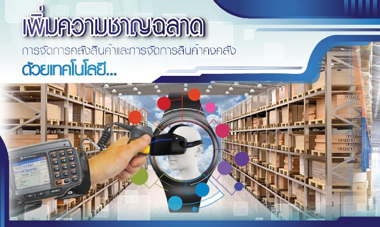 เพิ่มความชาญฉลาดในการจัดการคลังสินค้าและการจัดการสินค้าคงคลังด้วยเทคโนโลยี